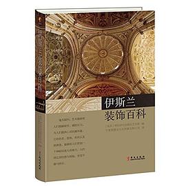 伊斯兰装饰百科