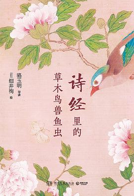 诗经里的草木鸟兽鱼虫