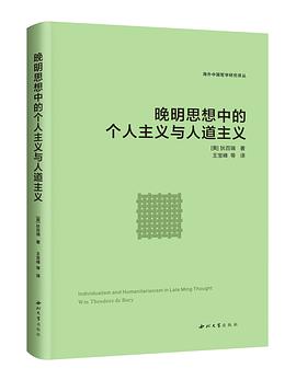 晚明思想中的个人主义与人道主义
