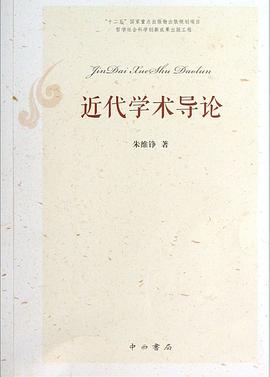 近代学术导论