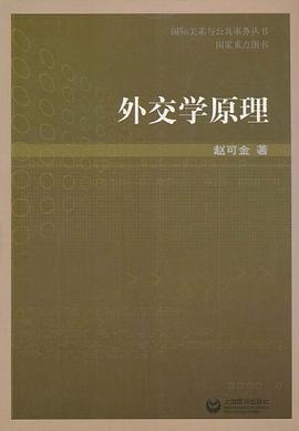 外交学原理