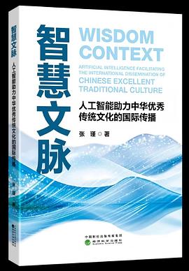 智慧文脉：人工智能助力中华优秀传统文化的国际传播