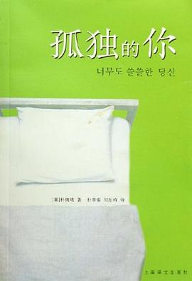 孤独的你