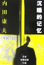 沉睡的记忆