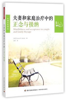 夫妻和家庭治疗中的正念与接纳/水滴正念译丛