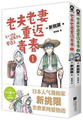 老夫老妻重返青春 01-02