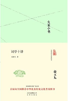 词学十讲