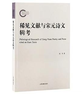 稀见文献与宋元诗文辑考