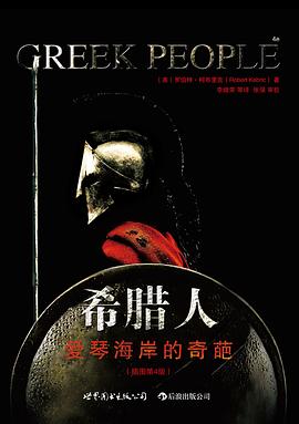 希腊人