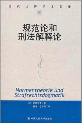 规范论和刑法解释论
