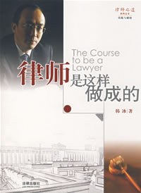 律师是这样做成的