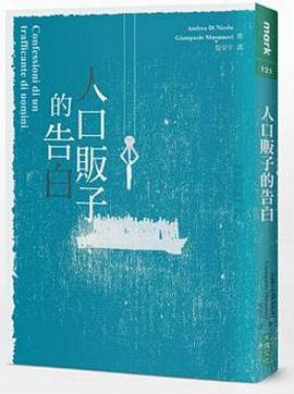 人口販子的告白
