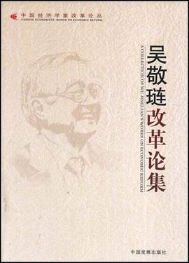 吴敬琏改革论集