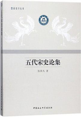 五代宋史论集