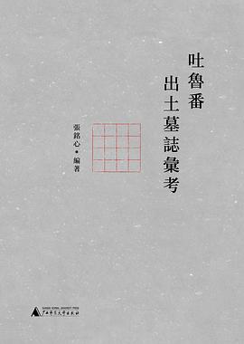 吐鲁番出土墓志汇考