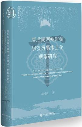 唐后期河朔军镇胡汉员属本土化现象研究