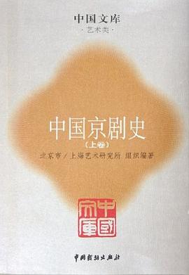 中国京剧史（全六册）