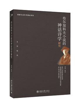 布尔加科夫小说的神话诗学研究