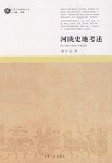 河陇史地考述
