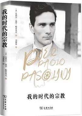 我的时代的宗教