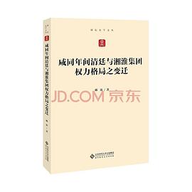 咸同年间清廷与湘淮集团权力格局之变迁