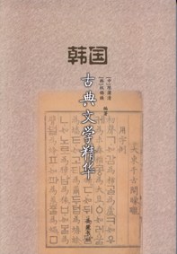 韩国古典文学精华