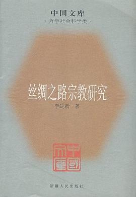 丝绸之路宗教研究