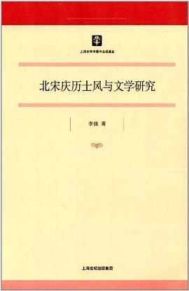 北宋庆历士风与文学研究