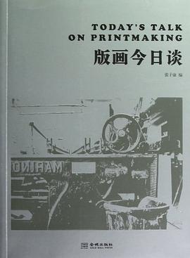 版画今日谈