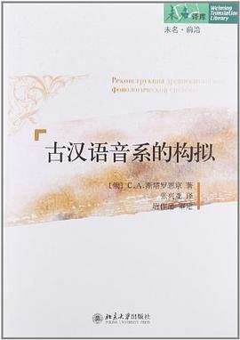 古汉语音系的构拟