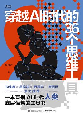 穿越AI时代的36个思维工具