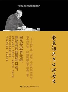 戢翼翘先生口述历史