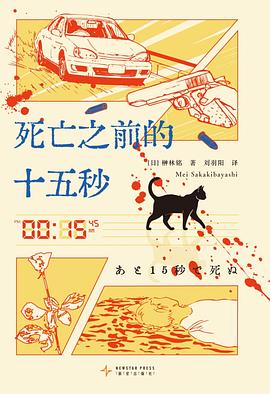 死亡之前的十五秒