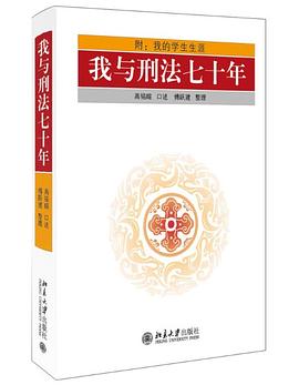 我与刑法七十年