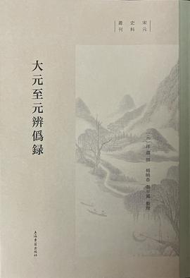 大元至元辨伪录