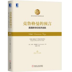 克鲁格曼的预言