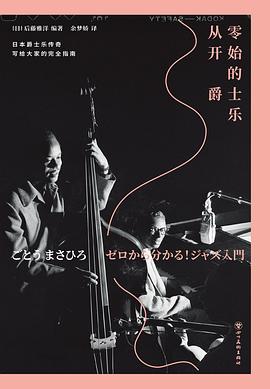 从零开始的爵士乐