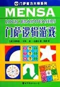 门萨逻辑游戏
