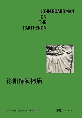 论帕特农神庙