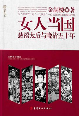 女人当国：慈禧太后与晚晴五十年