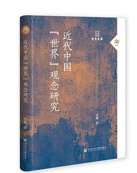 近代中国“世界”观念研究