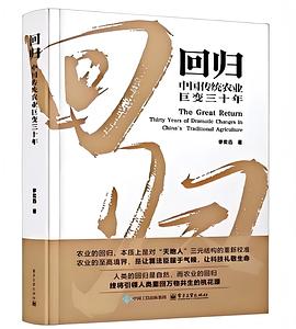 回归：中国传统农业巨变三十年