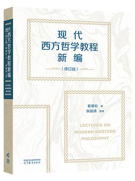 现代西方哲学教程新编
