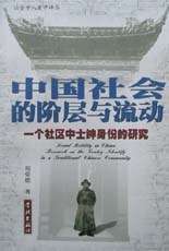 中国社会的阶层与流动