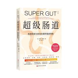 超级肠道