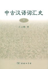 中古汉语词汇史（全两册）