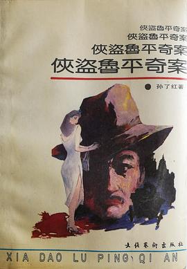 侠盗鲁平奇案