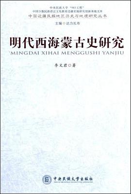 明代西海蒙古史研究