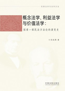 概念法学、利益法学与价值法学