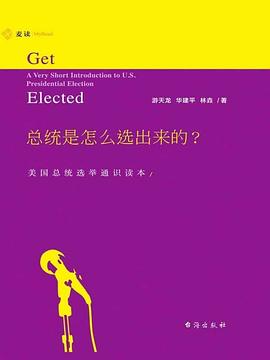 总统是怎么选出来的？